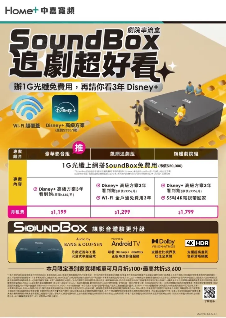 中嘉寬頻｜萬象追劇神組合！申辦1G方案免費租用SoundBox！再享Disney+高級方案